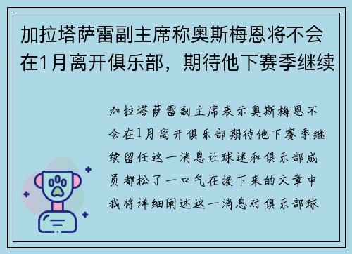 加拉塔萨雷副主席称奥斯梅恩将不会在1月离开俱乐部，期待他下赛季继续留任