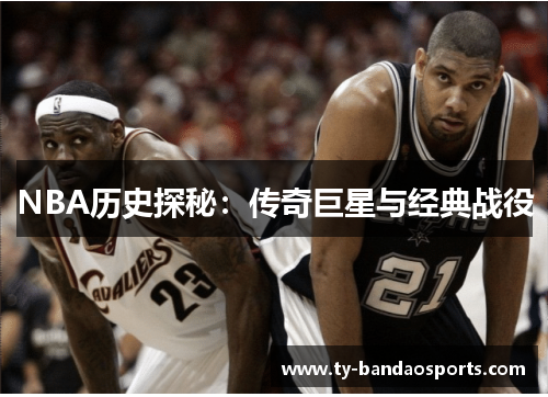 NBA历史探秘：传奇巨星与经典战役