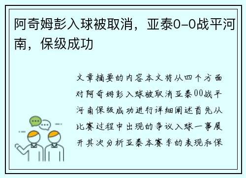 阿奇姆彭入球被取消，亚泰0-0战平河南，保级成功