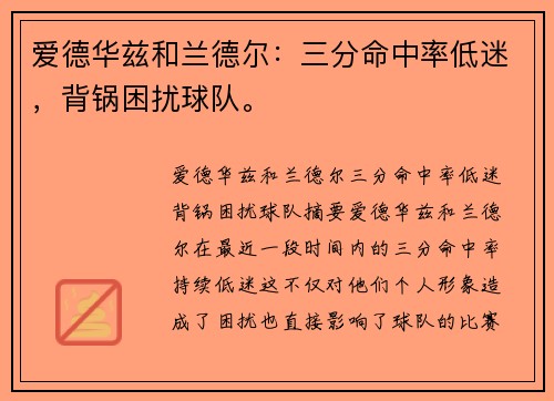 爱德华兹和兰德尔：三分命中率低迷，背锅困扰球队。
