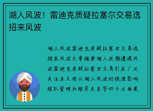 湖人风波！雷迪克质疑拉塞尔交易选招来风波
